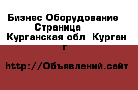 Бизнес Оборудование - Страница 10 . Курганская обл.,Курган г.